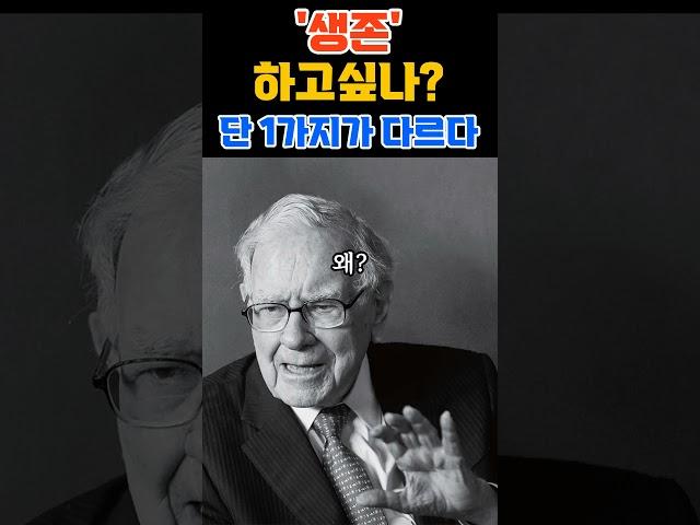 '생존'하고싶나? 단1가지가 다르다 #리스크관리 #투자실패방지 #투자전략 #중년투자 #워렌버핏 #시장생존전략 #투자실수 #행동경제학 #실전투자 #포트폴리오관리 #금융 #투자멘탈관리