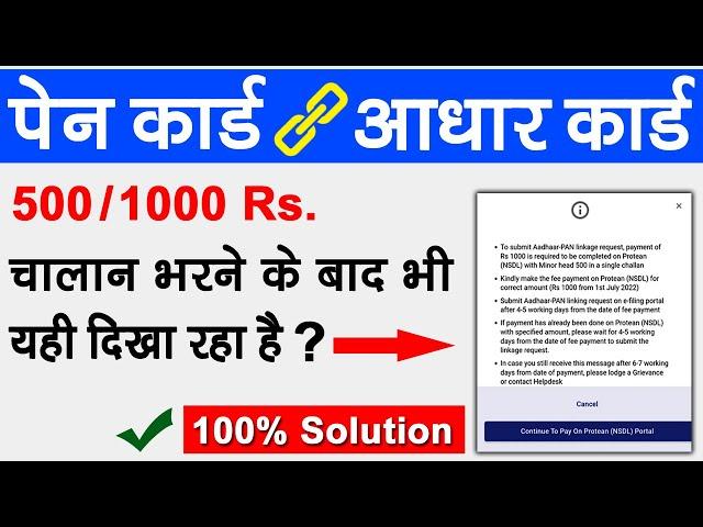 चालान हो गया लेकिन पोर्टल पर नहीं दिख रहा क्या करें | PAN Aadhar Link Challan Payment Not Confirmed