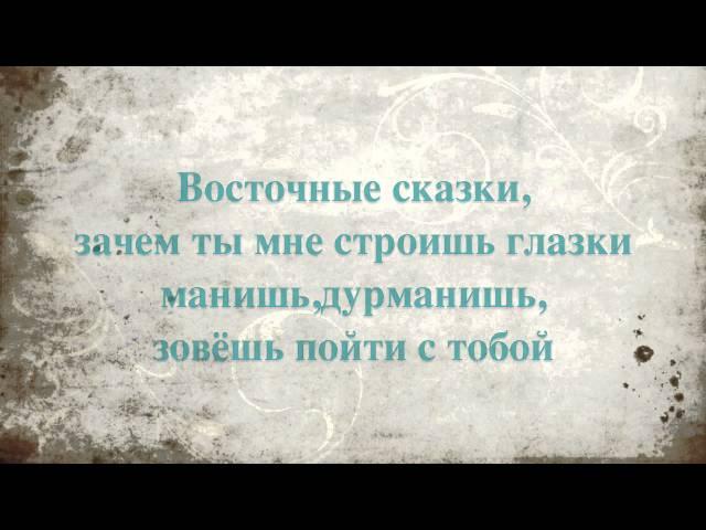 Восточные сказки-Arash & Блестящие (Lyrics)