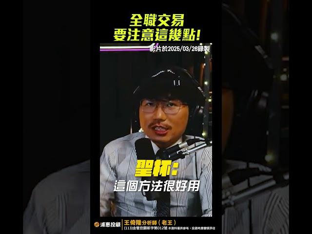 全職交易要注意這幾點！【王老先聲】#全職交易 #紀律 #控制虧損 #交易模式 #shorts