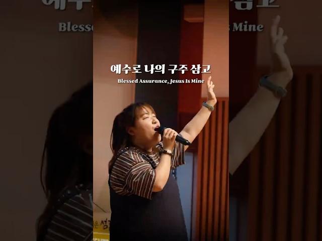 예수로 나의 구주 삼고 | Blessed Assurance, Jesus Is Mine