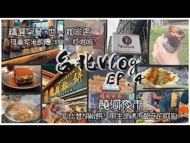 【台北Vlog Ep.4】 饒河夜市 美食+擲飛鏢｜ 劉媽媽飯糰 台北精選早餐 ｜興波咖啡 NT$500一杯水果茶？｜酒店開箱 格拉斯麗台北飯店