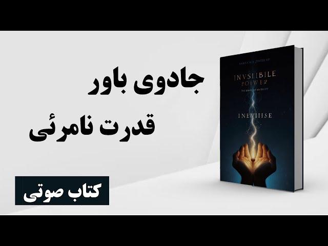 جادوی باور داشتن | هنرِ تغییر باورها | کتاب صوتی | دانلود کتاب رایگان