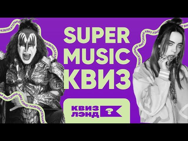 КВИЗ ЛЭНД – Меломания I Большой музыкальный квиз | Угадай мелодию