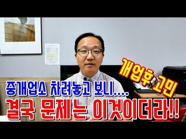 부동산창업 중개사무실 오픈하긴했는데 이제 어떻하나? 개업후 진짜 필요한것 부동산중개실무 [공인중개사실무&마케팅/블로그유튜브초보강의(강좌)]