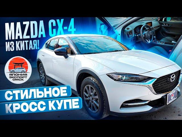 Mazda CX-4 из Китая. Японец китайской сборки. Клиренс - ШОК!