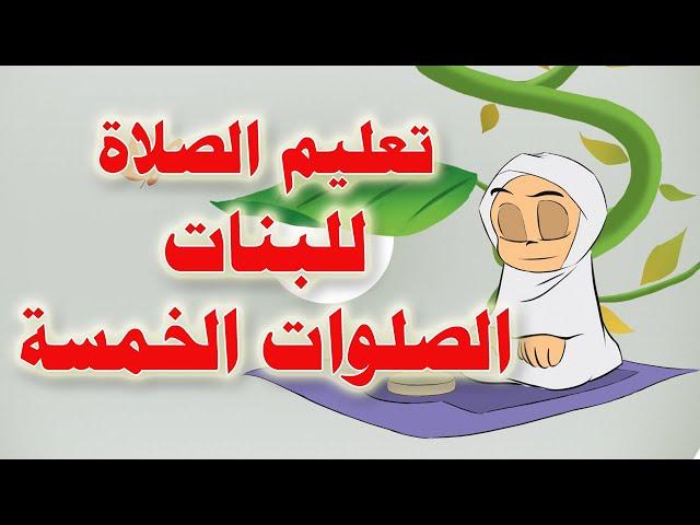 تعليم الوضوء والصلاة للبنات مع محبوبة وبابا نزار | الصوات الخمسة