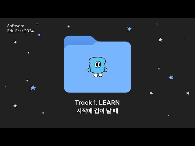 [SEF2024] Track 1. LEARN 입문 필수 강의