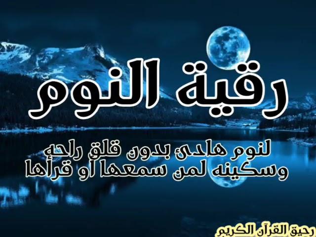 رقية النوم #من اروع التلاوات لنوم هادئ ومريح وليلة سعيدة وقاية من شياطين الانس والجان #