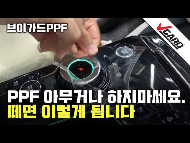 PPF 제거 영상, 아무거나 하면 큰일 납니다 - 브이가드PPF