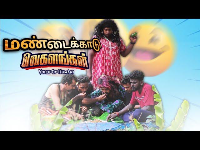 மண்டைக்காடு VEGALANGAL|subashkannan|mrkottu|selvankk|ratheesh|karthick|marshalmaak