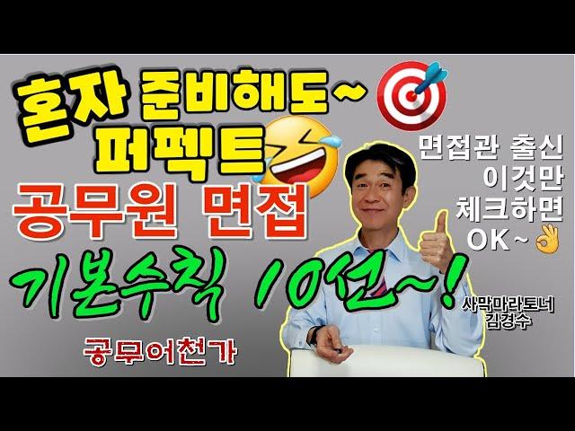 공무원 면접시험 면접 요령 꿀팁 꼭~ 알아야할 기본공식~공개! 혼자 준비해도 100% 합격 면접관 출신 현직 공무원