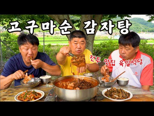 [시골먹방] 시원한 여름바람~ 전주맛집 육일식당 고구마순 감자탕 먹방 [Sweet potato vines gamjatang] MUKBANG/EATING SHOW