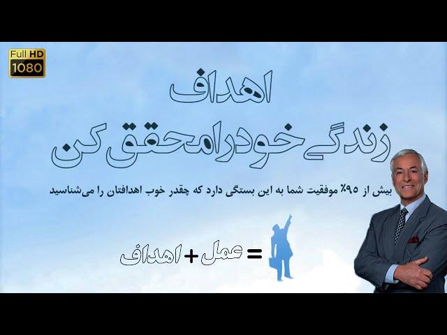 اهداف زندگی خود را محقق کنید | برایان تریسی