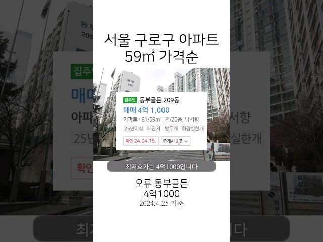 서울 24평 대단지아파트 매매 4억1000, 구로구 가격순, 500세대 이상, 1층은 제외 #부동산 #아파트 #투자