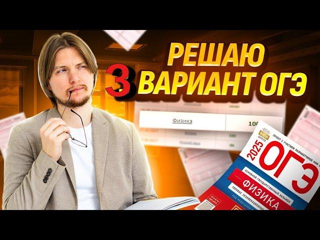 Разбор 3 варианта ОГЭ по физике 2025 из сборника ФИПИ Камзеевой | Умскул