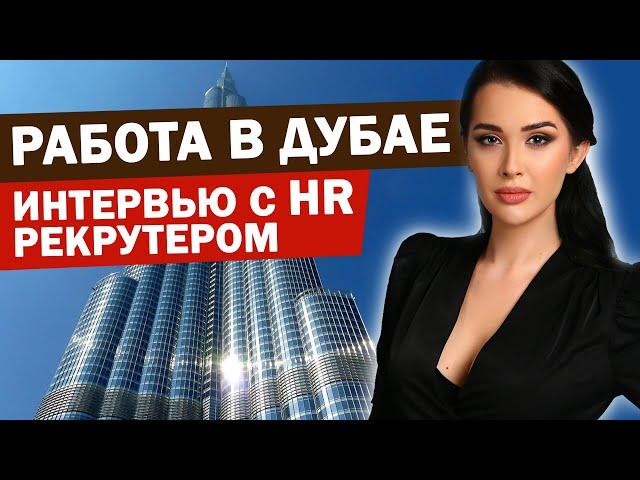 РАБОТА В ДУБАЕ - где искать вакансии? Какие зарплаты в Дубае по специальностям? Интервью с HR