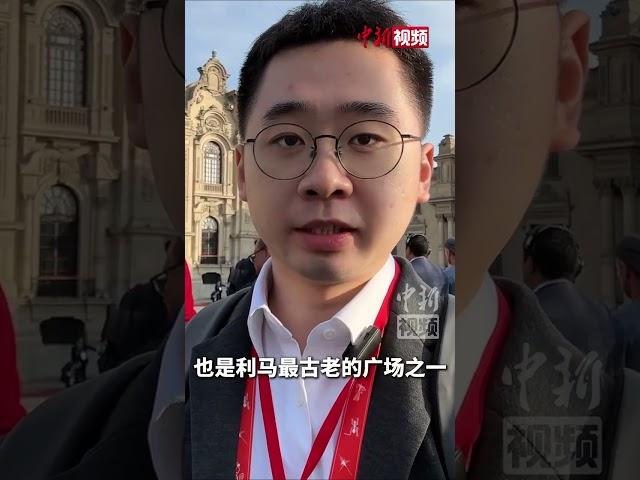 中新社记者直击！习近平出席秘鲁总统举行的欢迎仪式