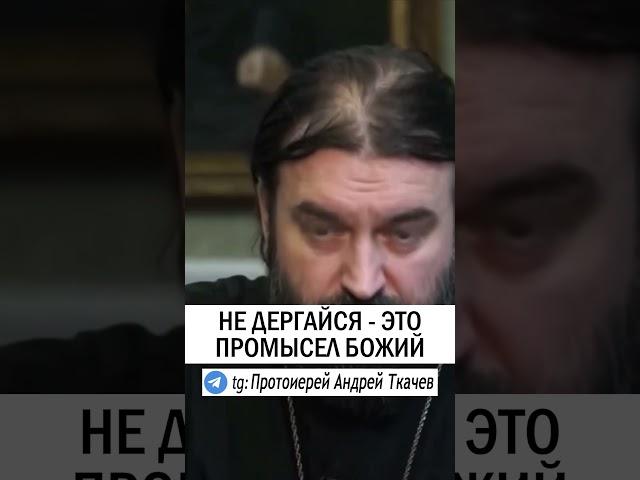 НА ВСЕ ВОЛЯ БОЖИЯ  #православие #христианство #проповедь О.Андрей Ткачев