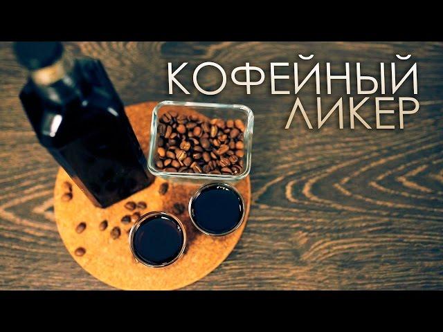 Как бармен настаивает: кофейный ликер [Как Бармен]