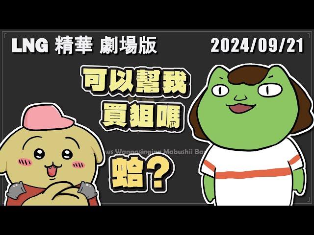 【LNG精華 劇場版】小六的鳥在瓦羅蘭玩密室逃脫 蛤？