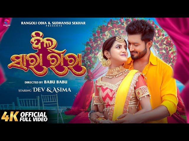 Dil Sara Ra Ra | Odia New Music Video | Asima Pati | Dev | Humane Sagar | Sital Kabi | Rangoli Odia