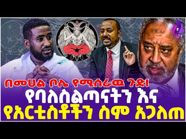 የባለስልጣናትን እና የአርቲስቶችን ስም አጋለጠ!! በመሀል ቦሌ የሚሰራዉ ጉድ! | Ethiopia | Addis Ababa |  Bole