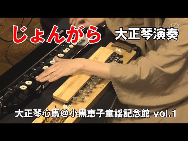 【じょんがら・大正琴/Taisho-koto】大正琴心馬＠小黒恵子童謡記念館 vol.1