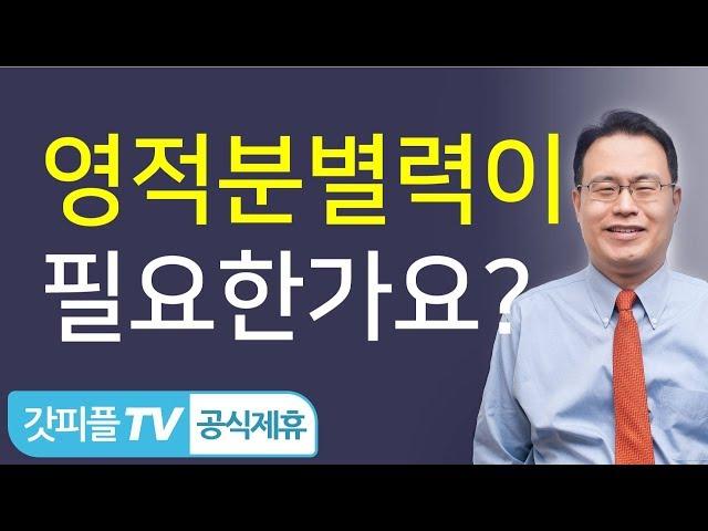 영적 분별력 - 한홍 목사 : 갓피플TV