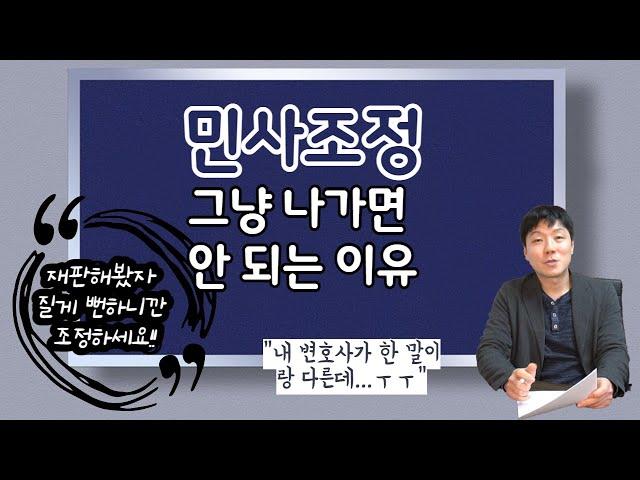 민사조정 절차 설명. 민사조정 나가기 전에 알아두어야 할 유의사항 및 사전 준비사항.