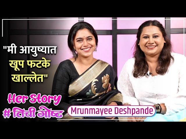 "मी आयुष्यात खूप फटके खाल्लेत" | Her Story ft. Mrunmayee Deshpande | #तिचीगोष्ट Ep 14