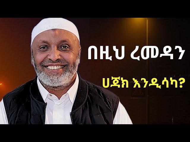 በዚህ ረመዳን ሀጃክ እንዲሳካ | ኡስታዝ በድሩ ሁሴን | Ustaz Bedru Hussen New Dawa | Ramadan