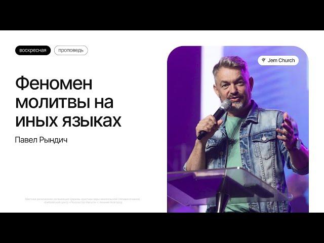 Павел Рындич: Феномен молитвы на иных языках | Воскресное богослужение | Посольство Иисуса