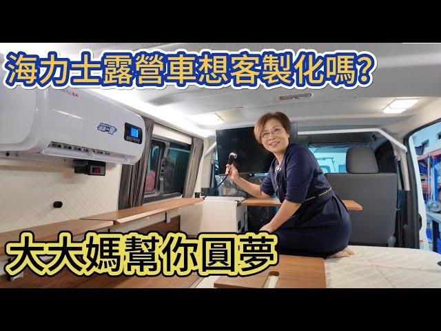 海力士露營車想客製化嗎