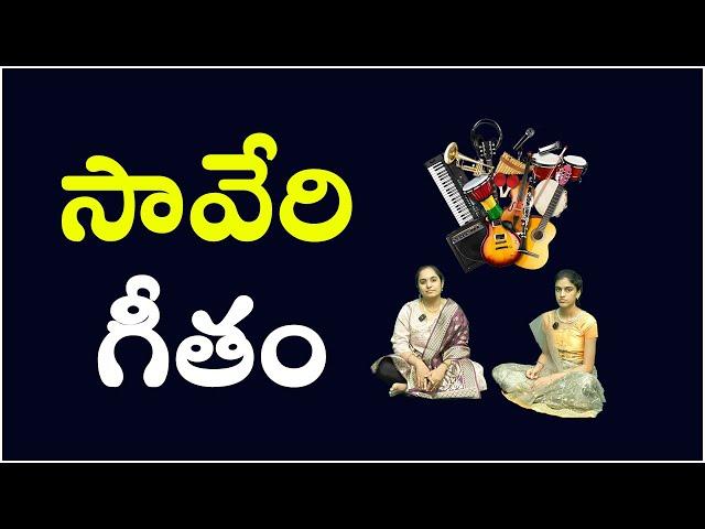 Free Music classes in Telugu | Saveri Geetham | సావేరి  గీతం | PSLV TV