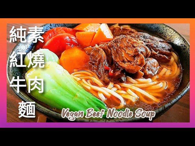 【1分鐘學素菜】純素紅燒牛肉麵 沒牛肉 也能煮出道地風味 Vegan Beef Noodle Soup