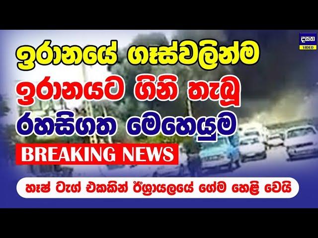 BREAKING | ඉරානයට යළිත් ගි#නි තැබූ ඊශ්‍රායලයේ හෑෂ් ටැග් මෙහෙයුම | Middle East War Update