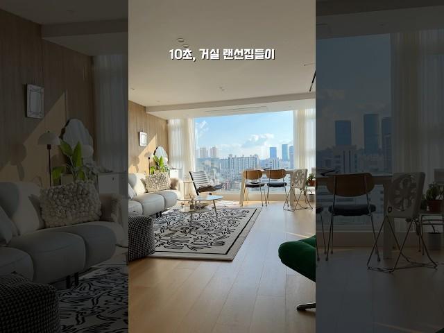 10초에 보는 우리집 거실 랜선집들이 #랜선집들이 #거실 #집꾸미기 #집들이 #인테리어 #통창 #러그 #가을인테리어