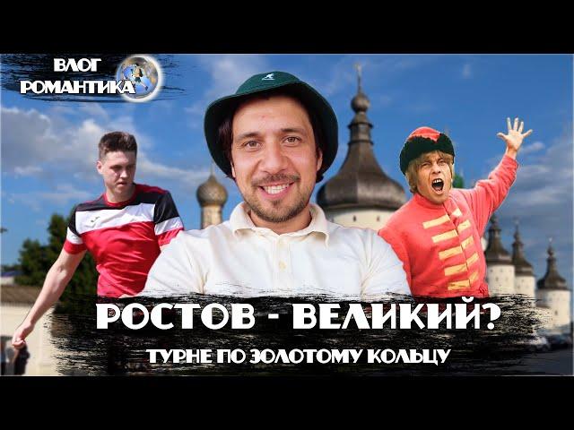 РОСТОВ - ВЕЛИКИЙ? | ТУРНЕ ПО ЗОЛОТОМУ КОЛЬЦУ | ДЕРБИ ЯРОСЛАВКИ