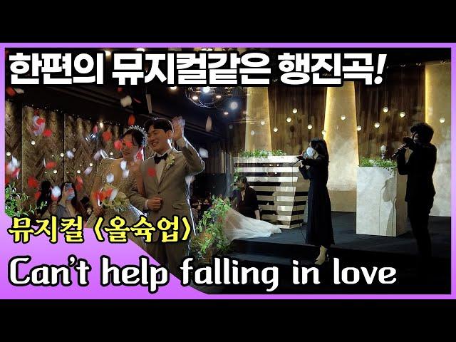 부산 뮤지컬웨딩 결혼식 신랑신부행진곡 "Can't help falling in love" (캔트헬프폴링인러브) 뮤지컬행진 [웨딩콜]