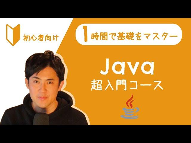 Java超入門コース 合併版【Javaの超基本的な部分をたった1時間で学べます】【プログラミング初心者向け入門講座】