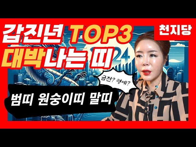 2024 갑진년 천지당이 뽑은  대박나는 띠 TOP3는? 점잘보는곳 서울점집 유명한점집 천지당 난영만신