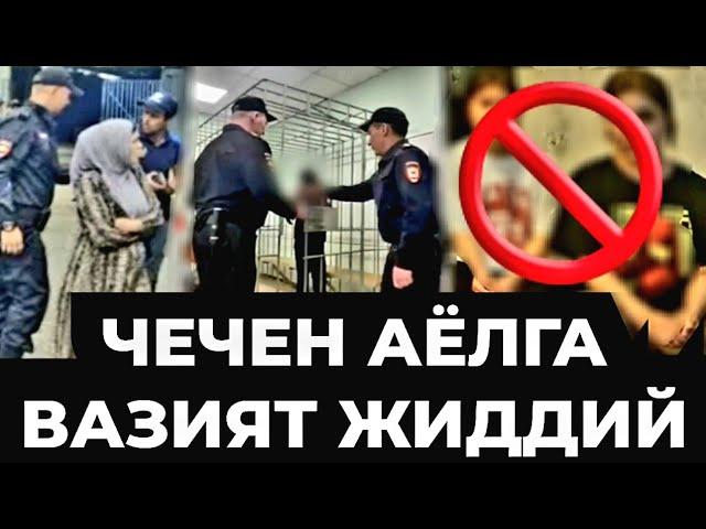 СРОЧНО‼️ ОБРАЩЕНИЕ ЧЕЧЕНСКИЙ НАРОД УЗБЕК ТАДЖИК СРОЧНО СМОТРЕТЬ 