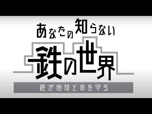 【NIPPON STEEL】あなたの知らない鉄の世界（環境編）～鉄が地球と命を守る～