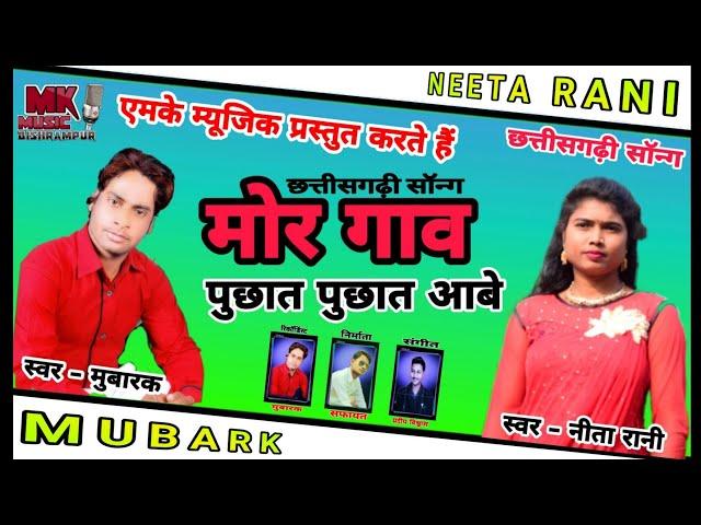 मोर गांव पुछत पुछत आबे cg song// Nita Rani, Mubark// Mk Music Studio