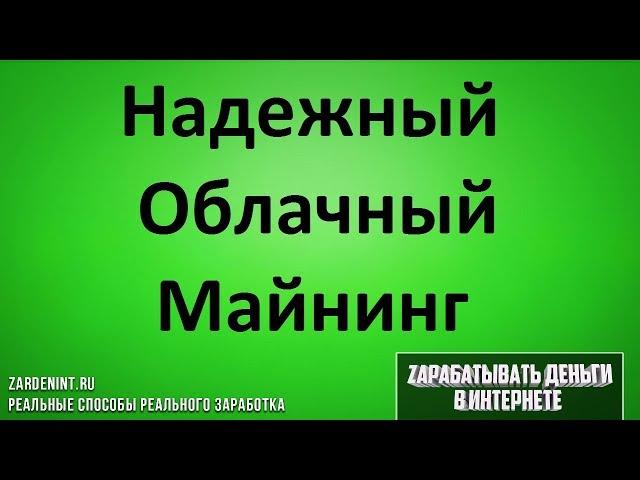 Надежный Облачный Майнинг. Самые Надежные и Выгодные Вложения в Майнинг