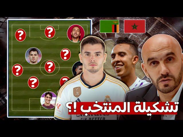 تشكيلة المنتخب المغربي المتوقعة ضد زامبيا في تصفيات كاس العالم 