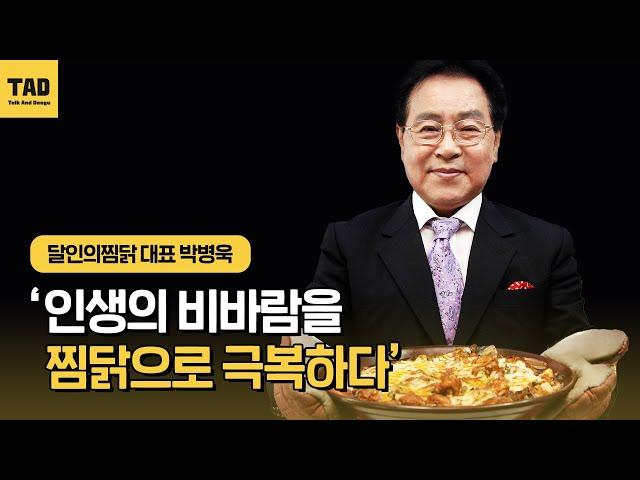 인생의 비바람을 '달인의 찜닭'으로 극복하다!┃박병욱 달인의찜닭 대표