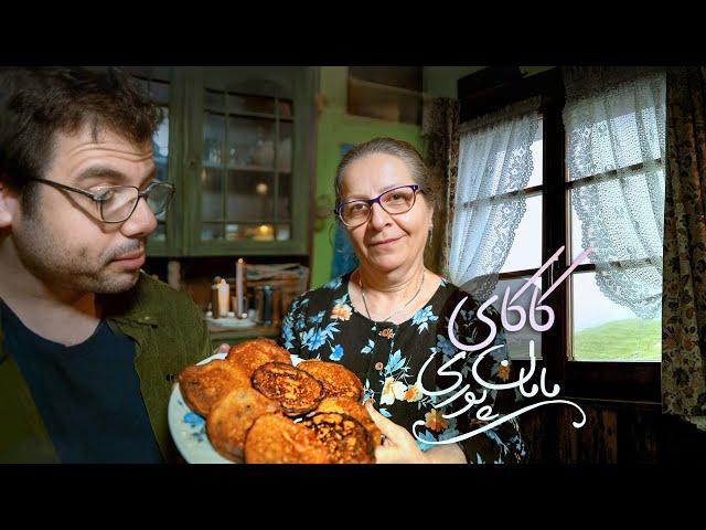 مامان پوری کاکا می‌پزد؛ یک عصرانه گیلانی خوشمزه | Kaka: Gilan's Traditional Sweet