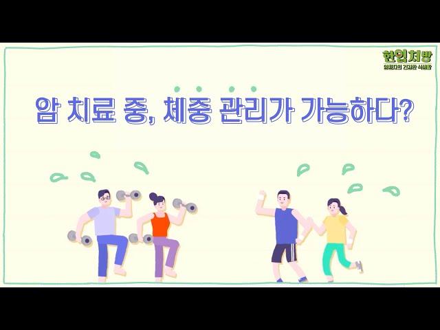 [암환자 식생활_3편] 암 치료 중, 체중 관리가 가능할까요?